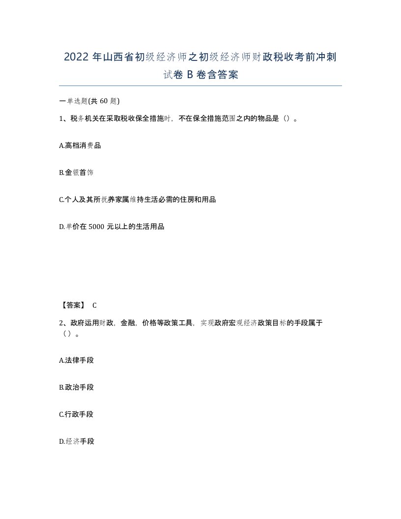 2022年山西省初级经济师之初级经济师财政税收考前冲刺试卷B卷含答案