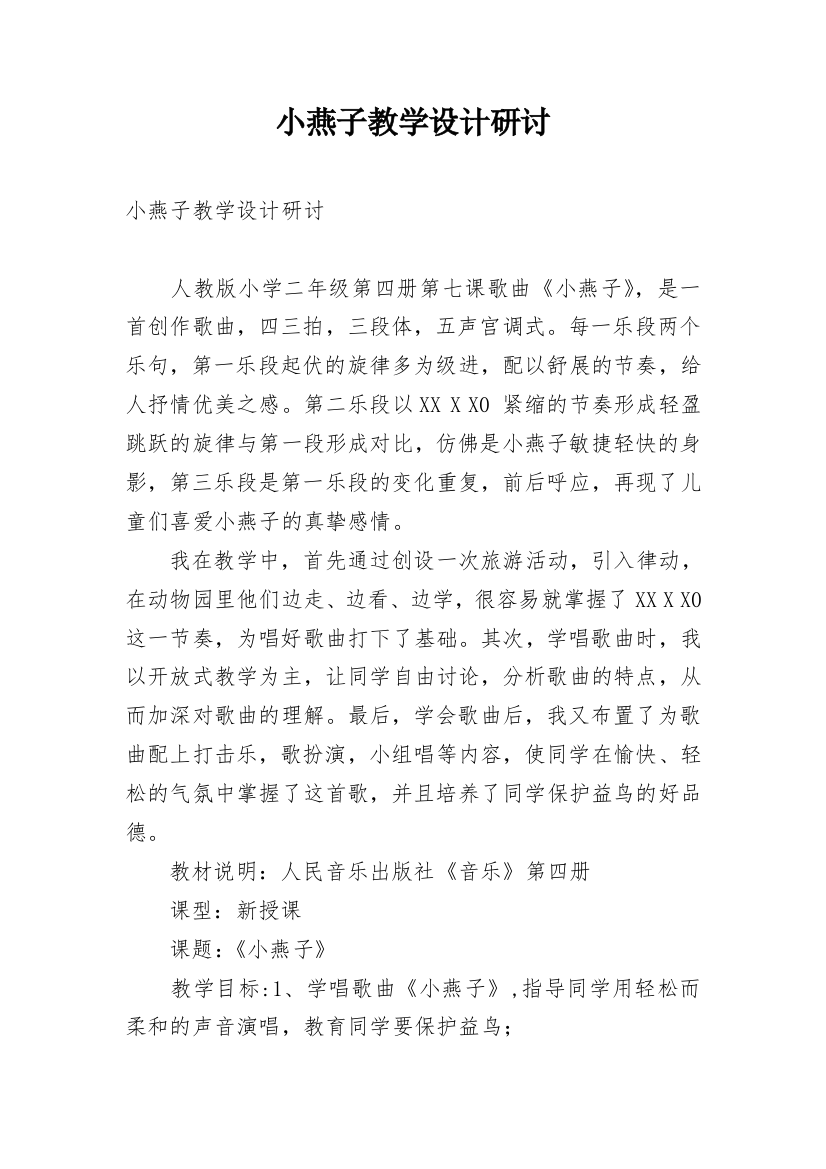 小燕子教学设计研讨