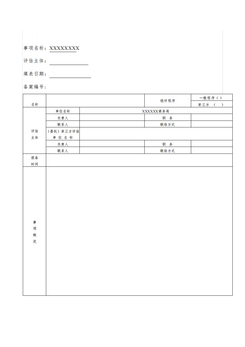 社会稳定风险评估报告备案表