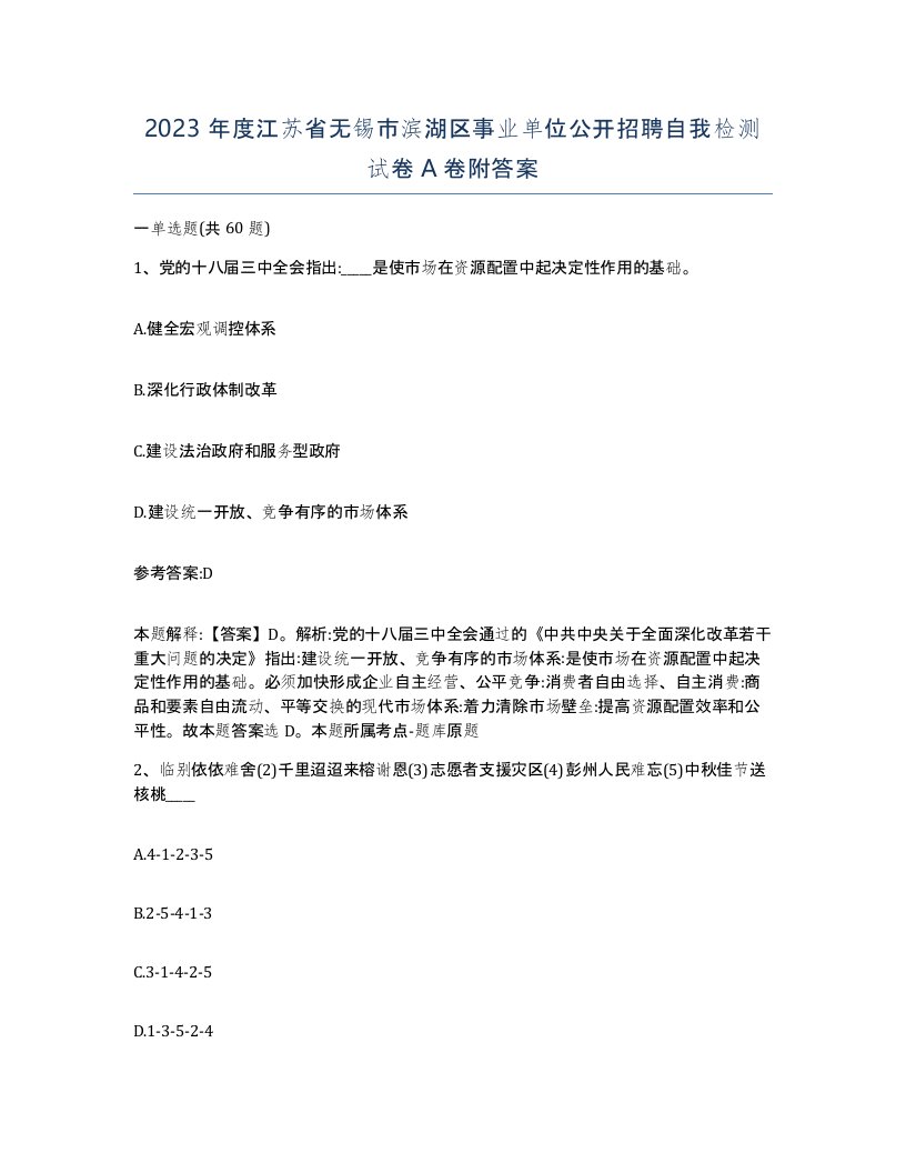 2023年度江苏省无锡市滨湖区事业单位公开招聘自我检测试卷A卷附答案