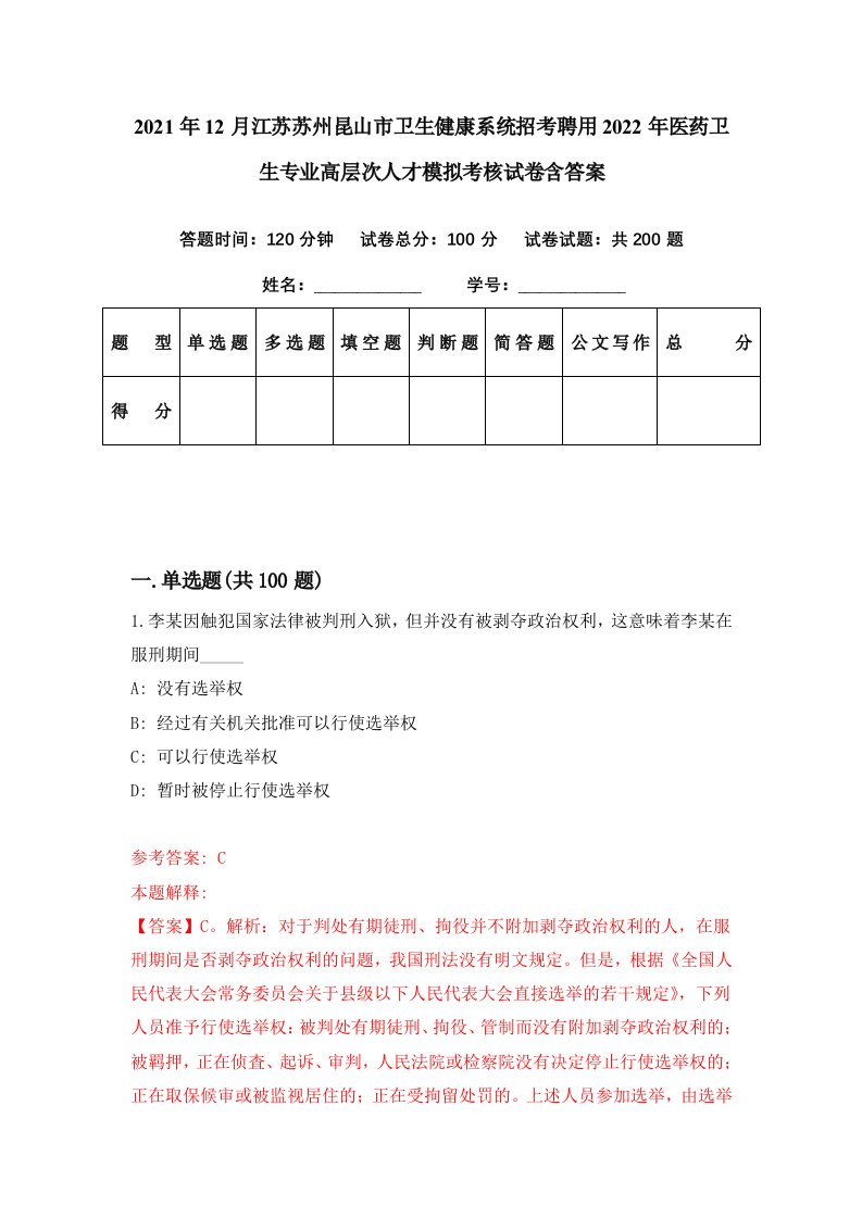 2021年12月江苏苏州昆山市卫生健康系统招考聘用2022年医药卫生专业高层次人才模拟考核试卷含答案3