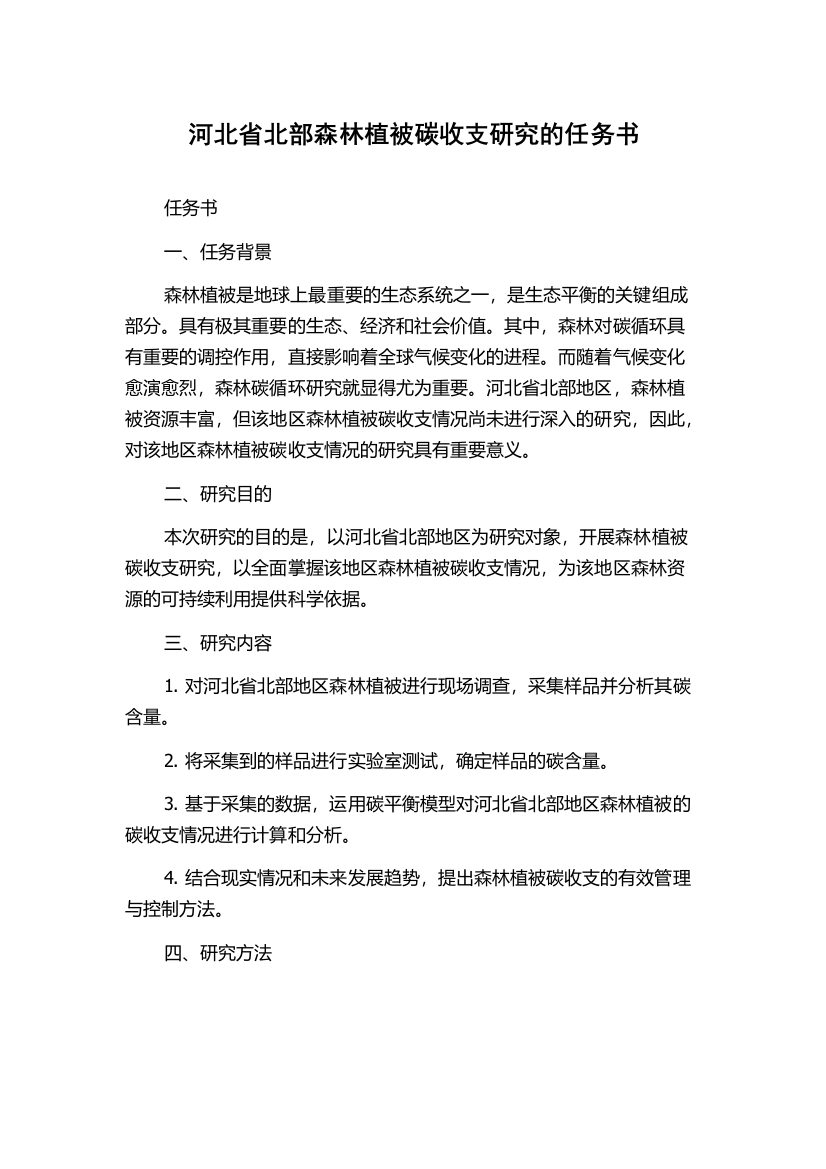 河北省北部森林植被碳收支研究的任务书