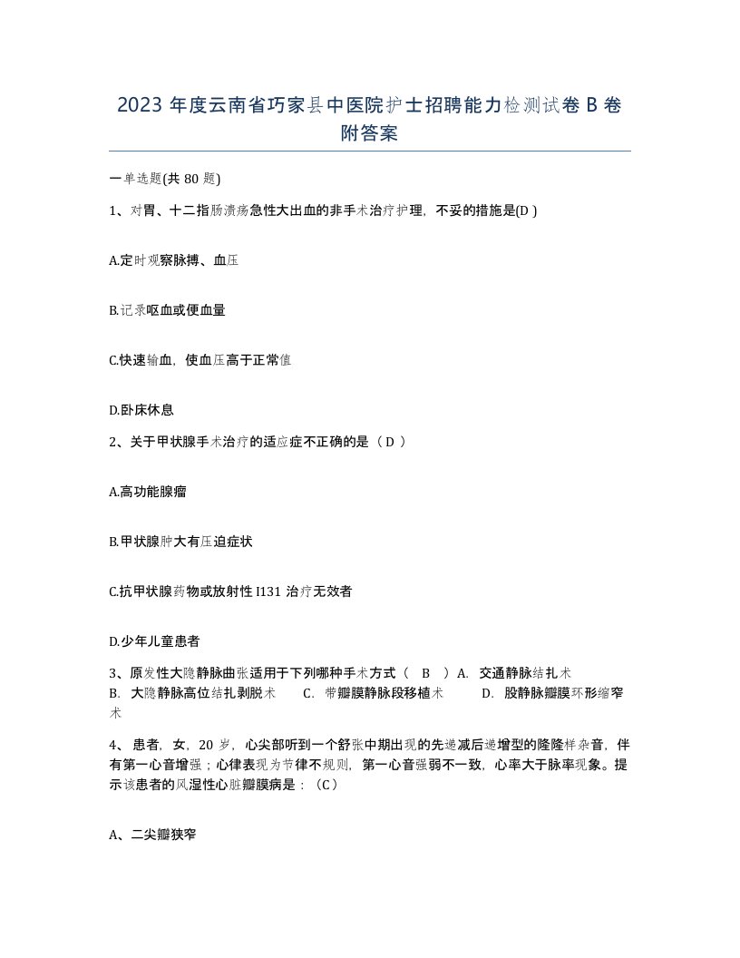 2023年度云南省巧家县中医院护士招聘能力检测试卷B卷附答案