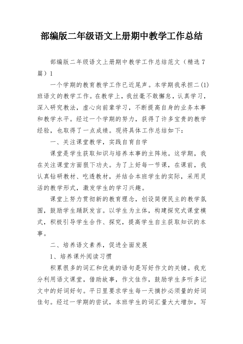 部编版二年级语文上册期中教学工作总结