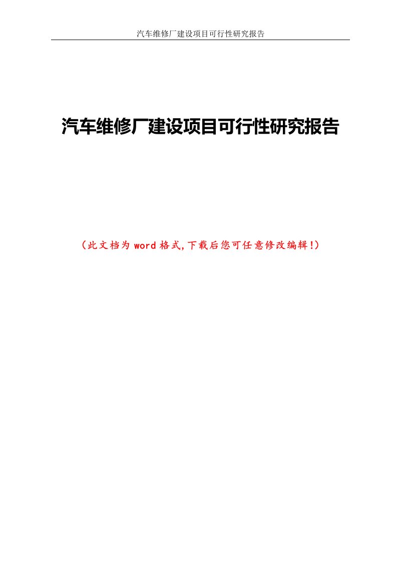 汽车维修厂建设项目可行性研究报告1