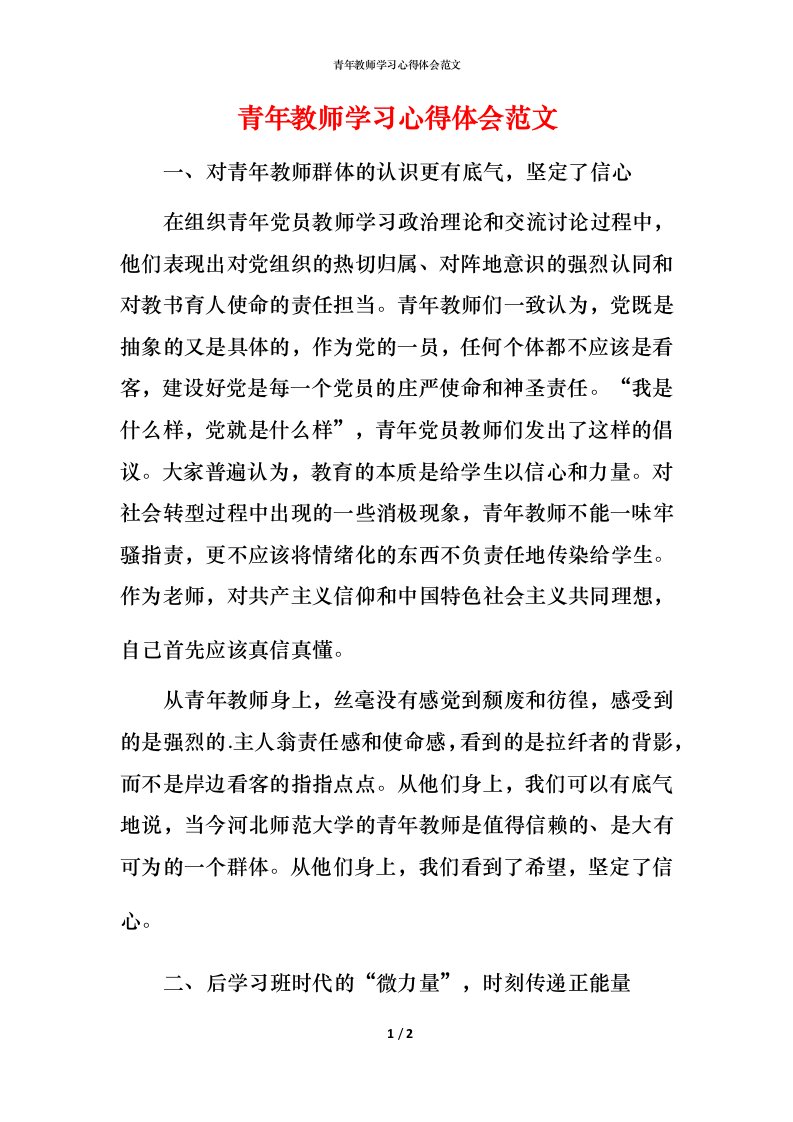 青年教师学习心得体会范文