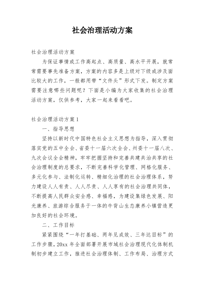 社会治理活动方案