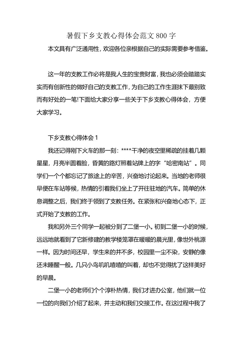 暑假下乡支教心得体会范文800字