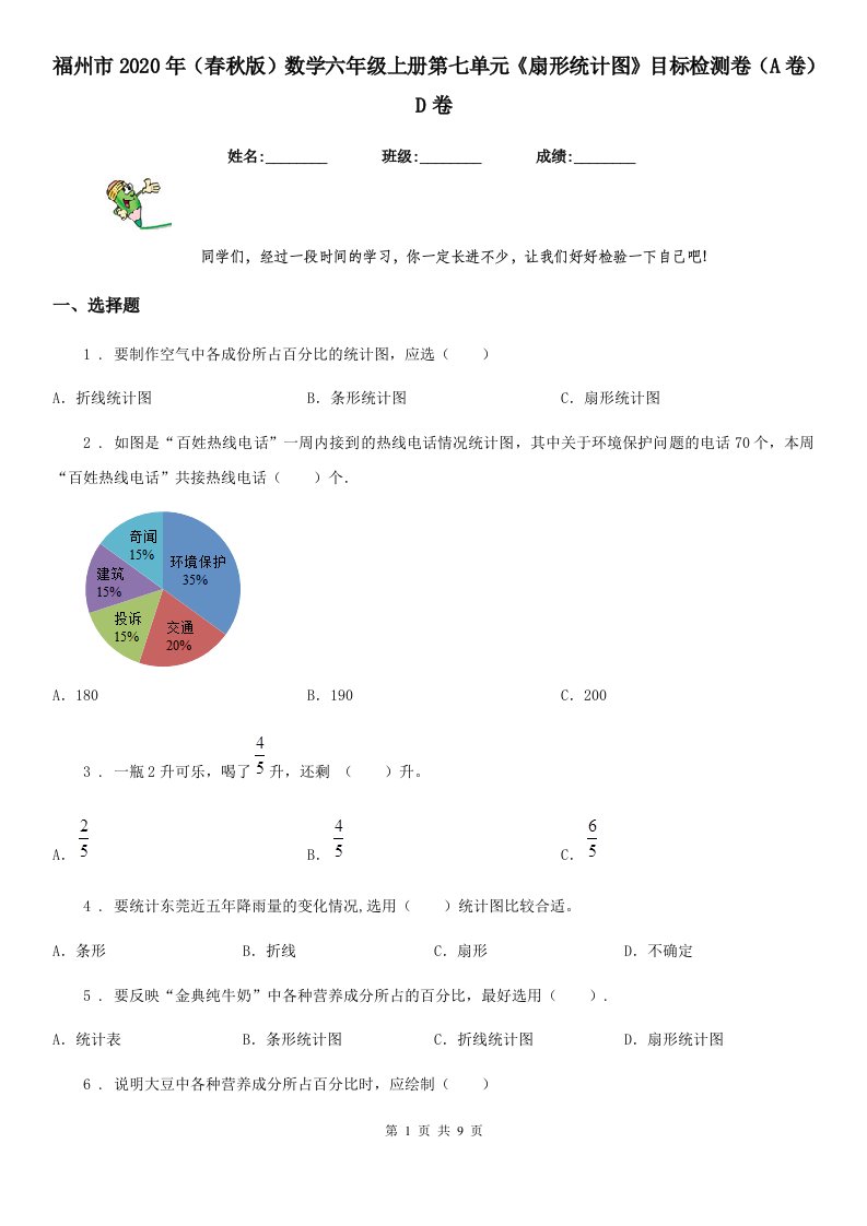 福州市2020年（春秋版）数学六年级上册第七单元《扇形统计图》目标检测卷（A卷）D卷