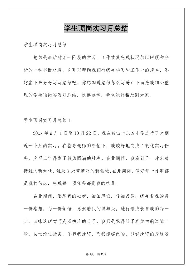 学生顶岗实习月总结范文