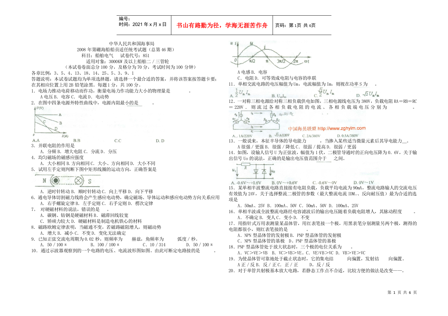 无限航区轮机管理专业第四十六期船舶电气考试题