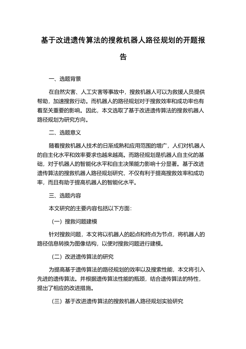 基于改进遗传算法的搜救机器人路径规划的开题报告