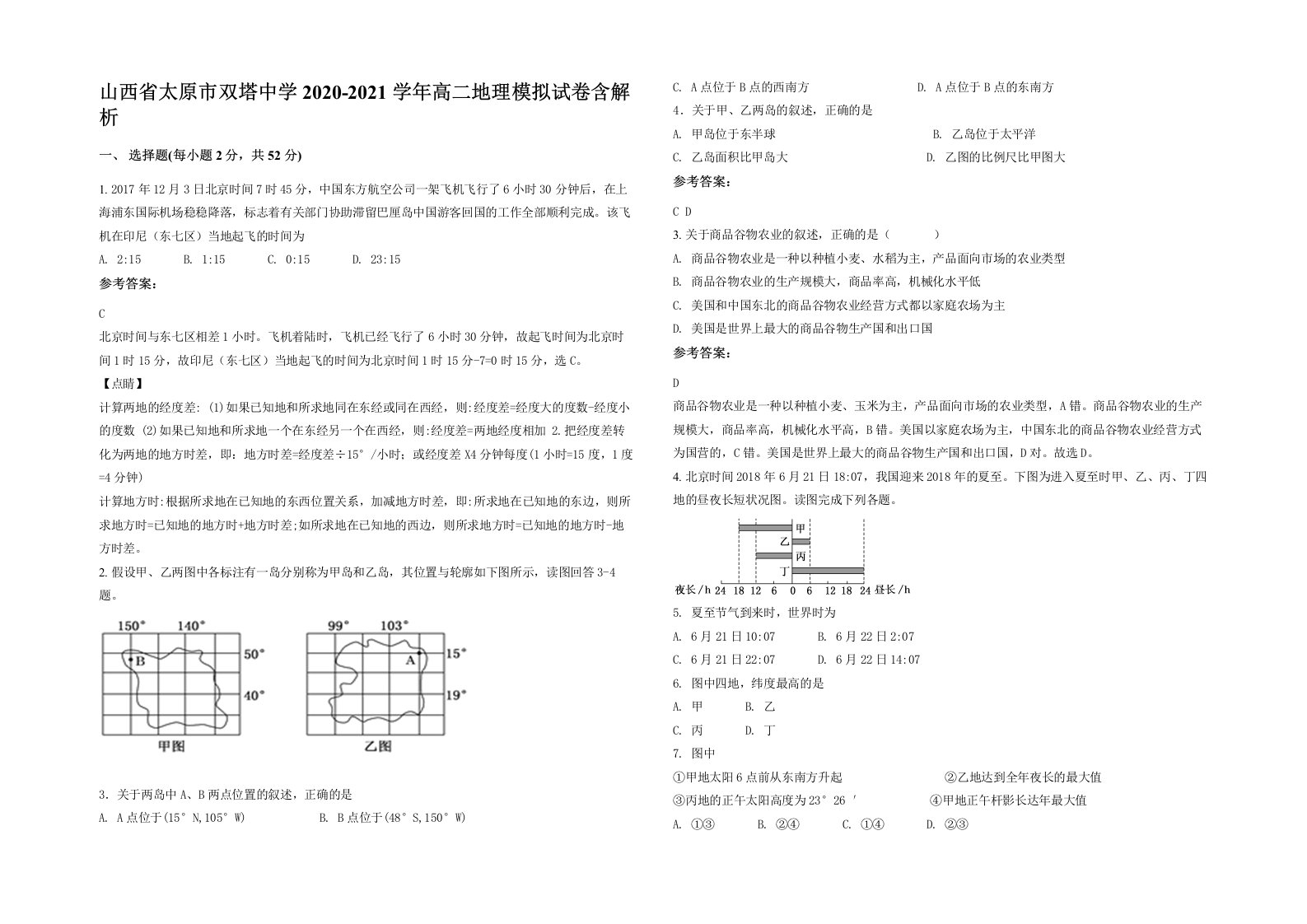 山西省太原市双塔中学2020-2021学年高二地理模拟试卷含解析