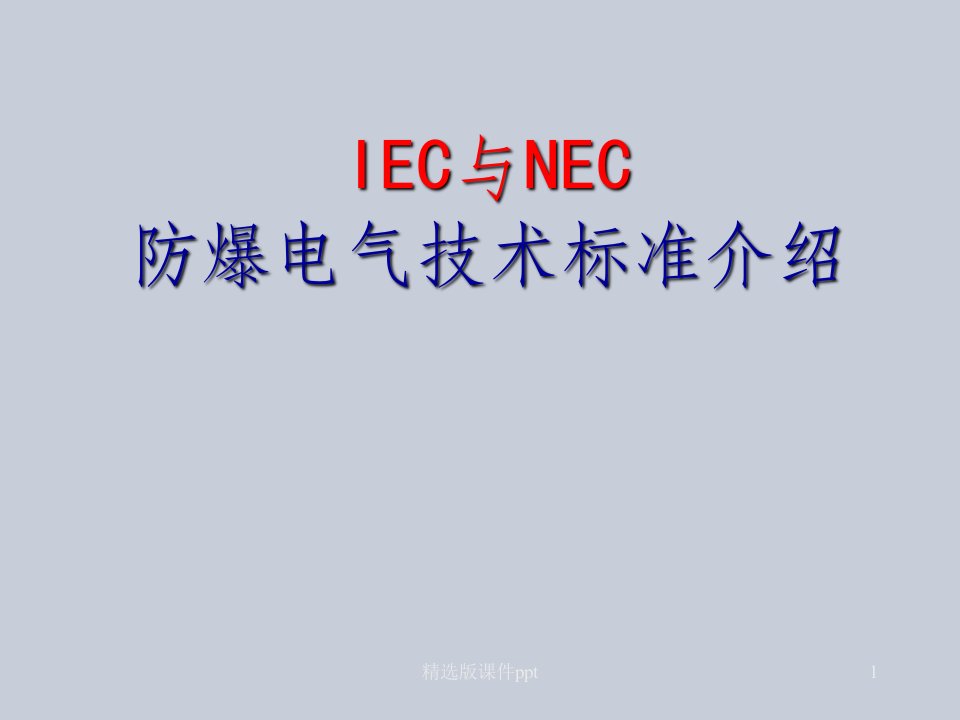 iec与nec防爆标准介绍ppt课件