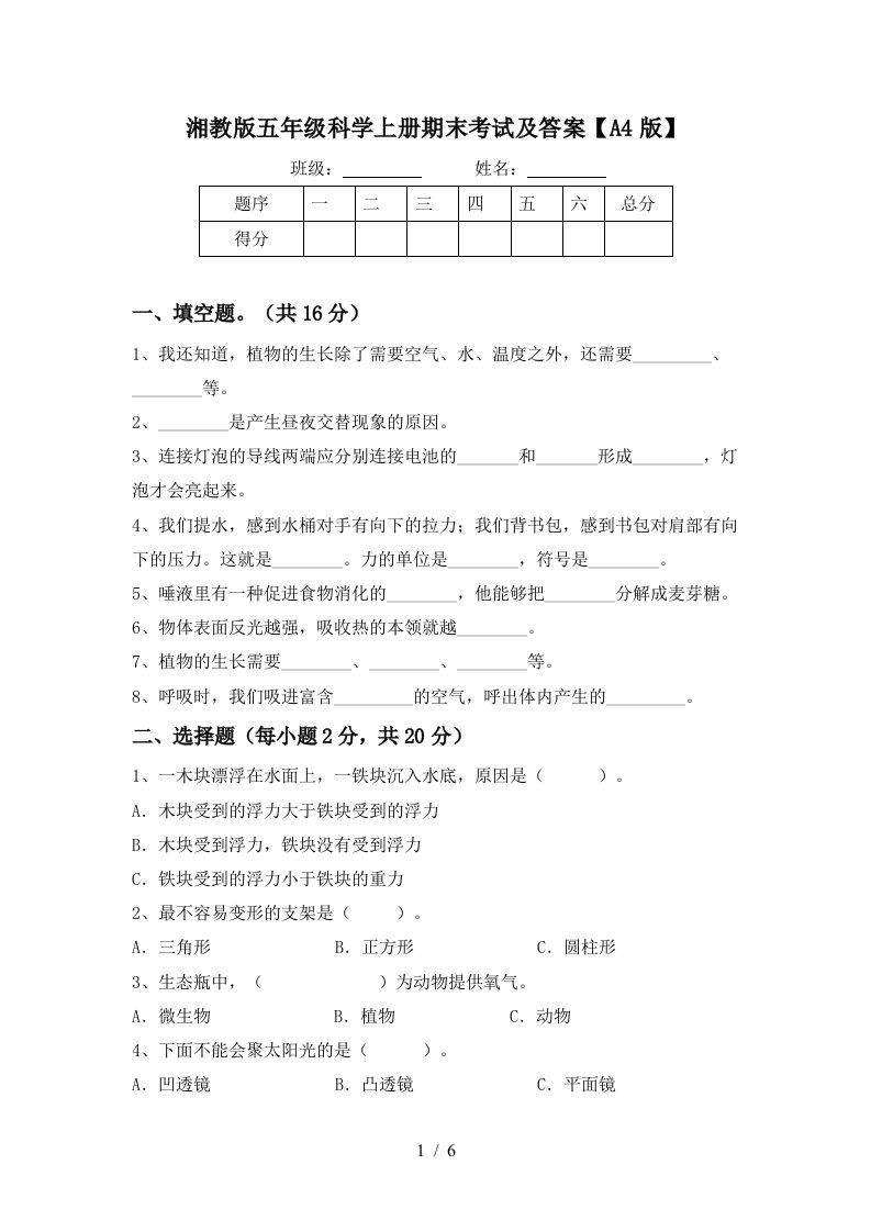 湘教版五年级科学上册期末考试及答案A4版