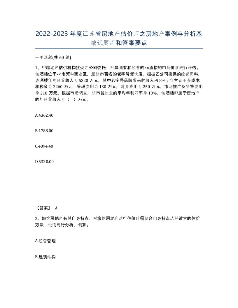 2022-2023年度江苏省房地产估价师之房地产案例与分析基础试题库和答案要点