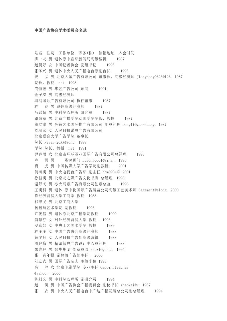 推荐-中国广告协会学术委员会名录
