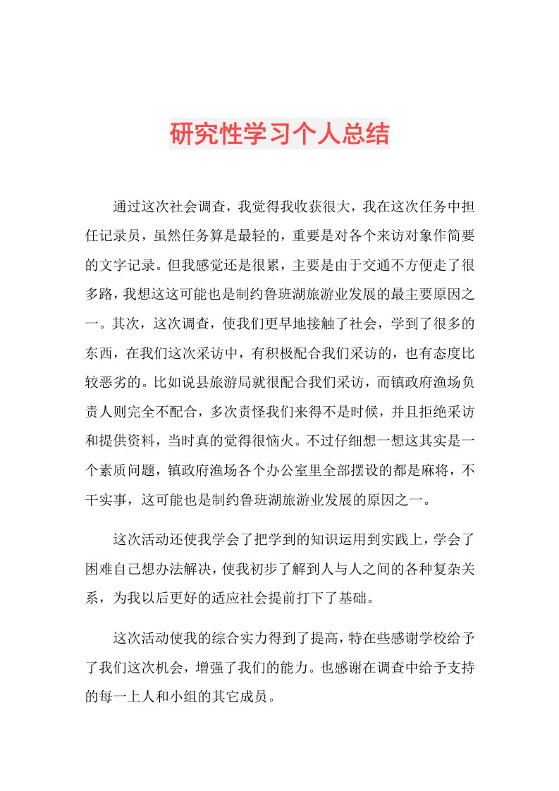 研究性学习个人总结