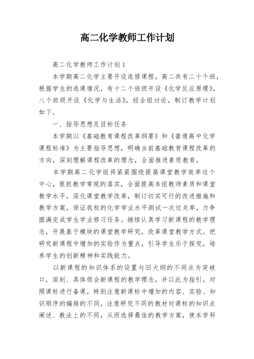 高二化学教师工作计划_1