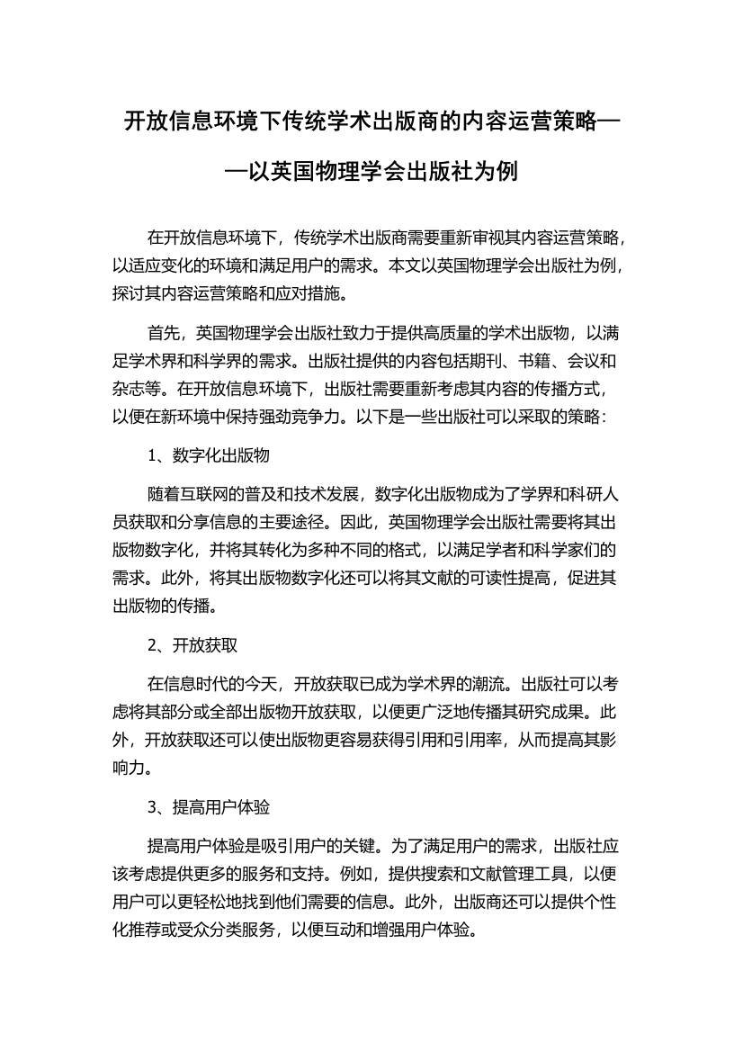 开放信息环境下传统学术出版商的内容运营策略——以英国物理学会出版社为例