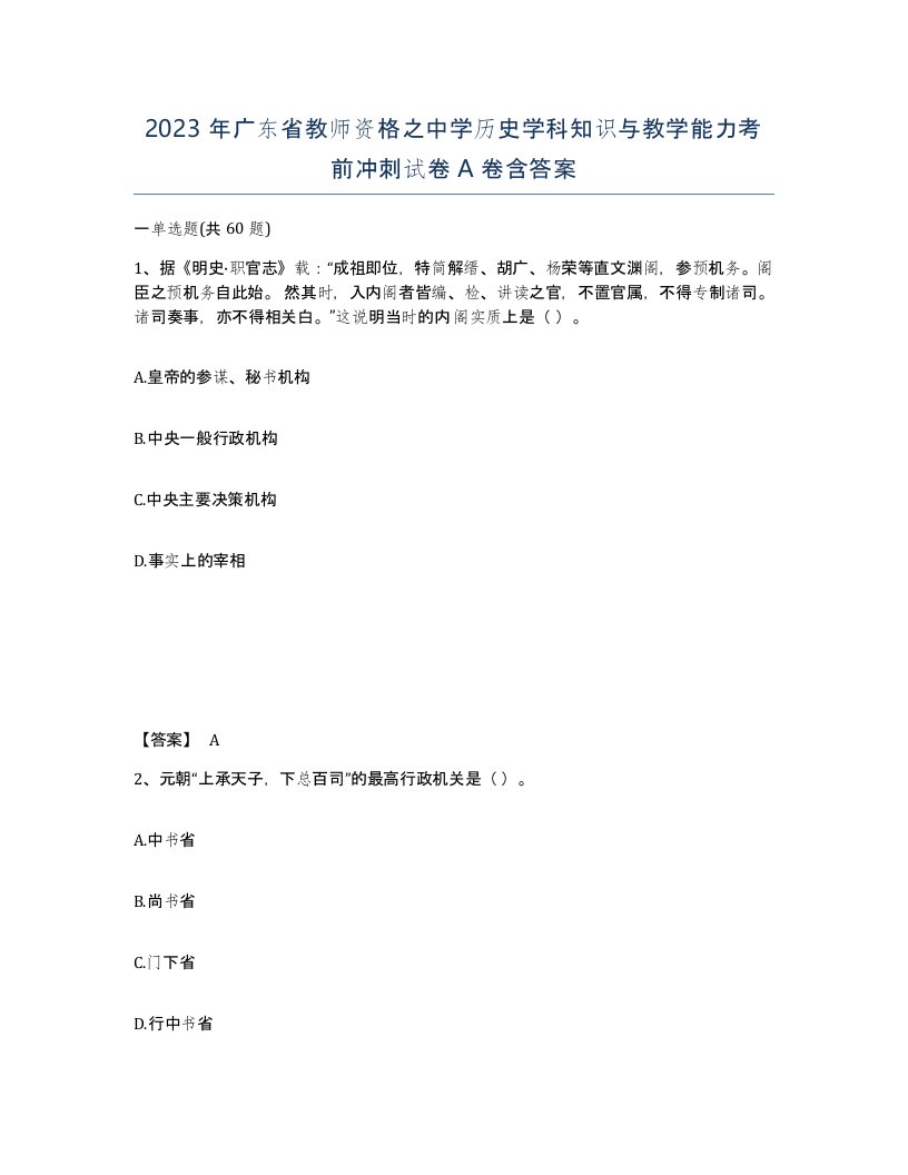 2023年广东省教师资格之中学历史学科知识与教学能力考前冲刺试卷A卷含答案