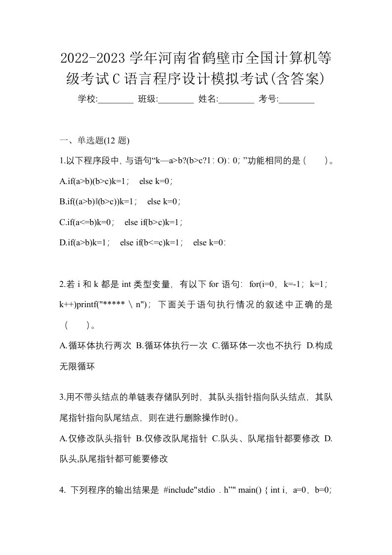 2022-2023学年河南省鹤壁市全国计算机等级考试C语言程序设计模拟考试含答案