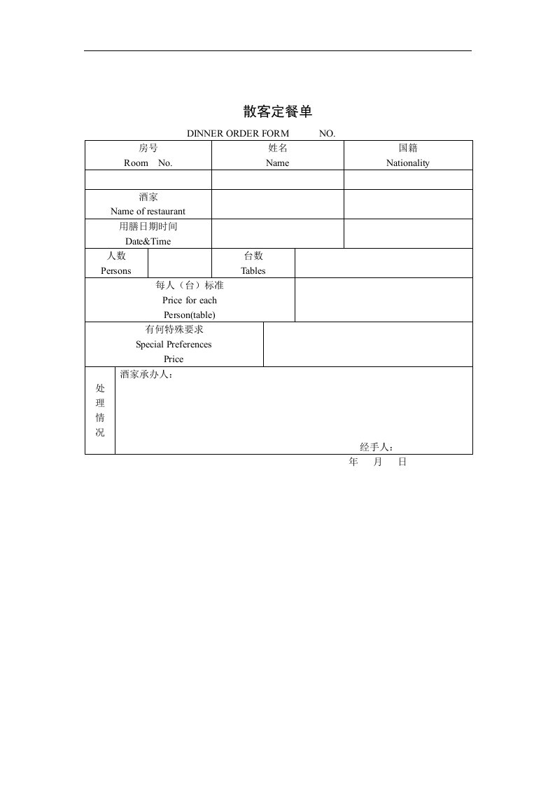 【管理精品】散客定餐单