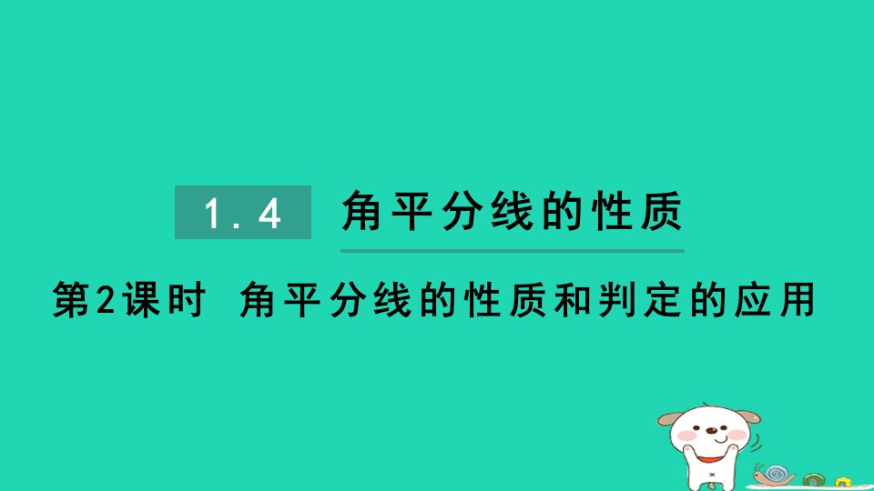 2024八年级数学下册第1章直角三角形1.4角平分线的性质第2课时角平分线的性质和判定的应用习题课件新版湘教版