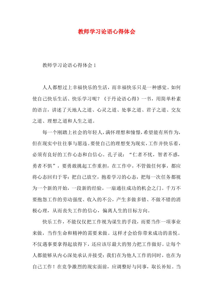 教师学习论语心得体会