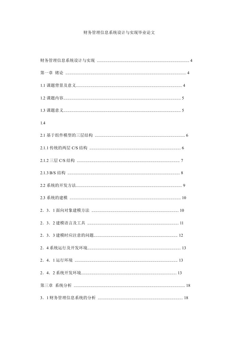 财务管理信息系统设计与实现毕业论文