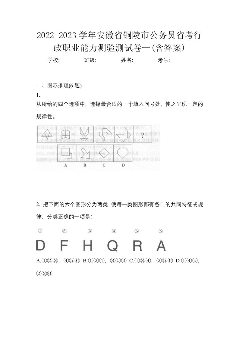 2022-2023学年安徽省铜陵市公务员省考行政职业能力测验测试卷一含答案