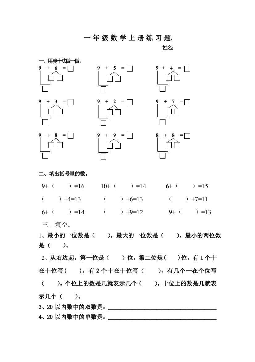 小学数学人教一年级课堂测评