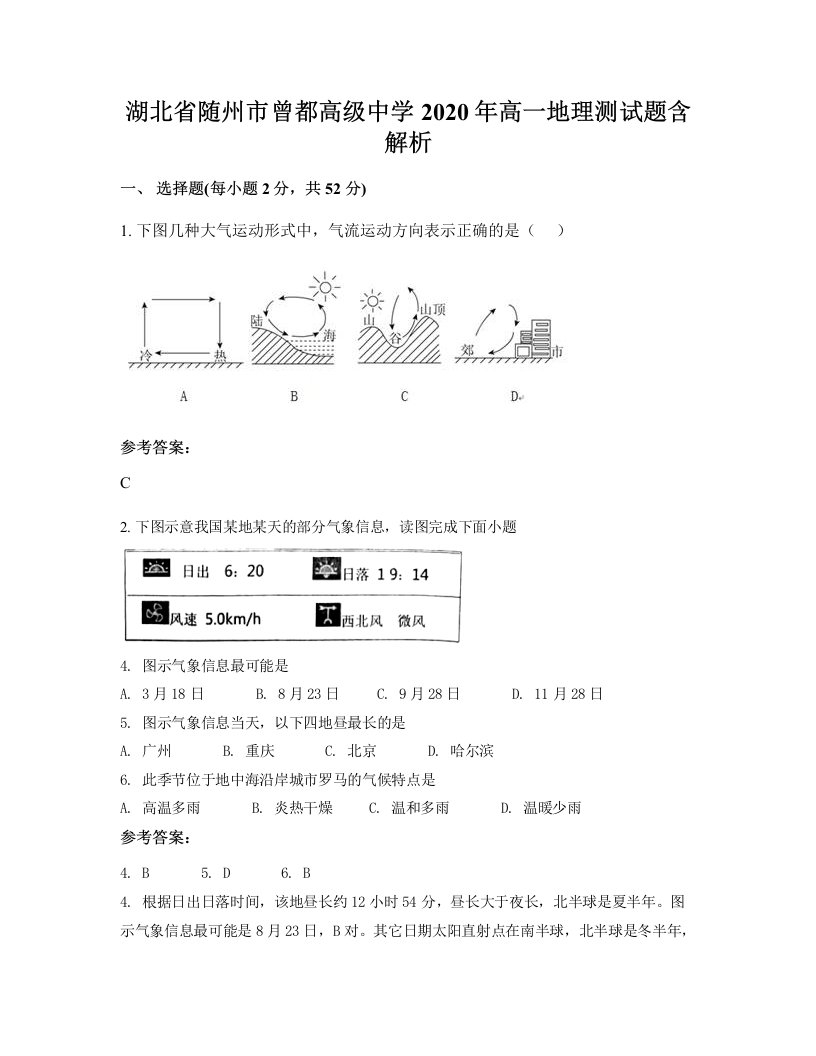 湖北省随州市曾都高级中学2020年高一地理测试题含解析