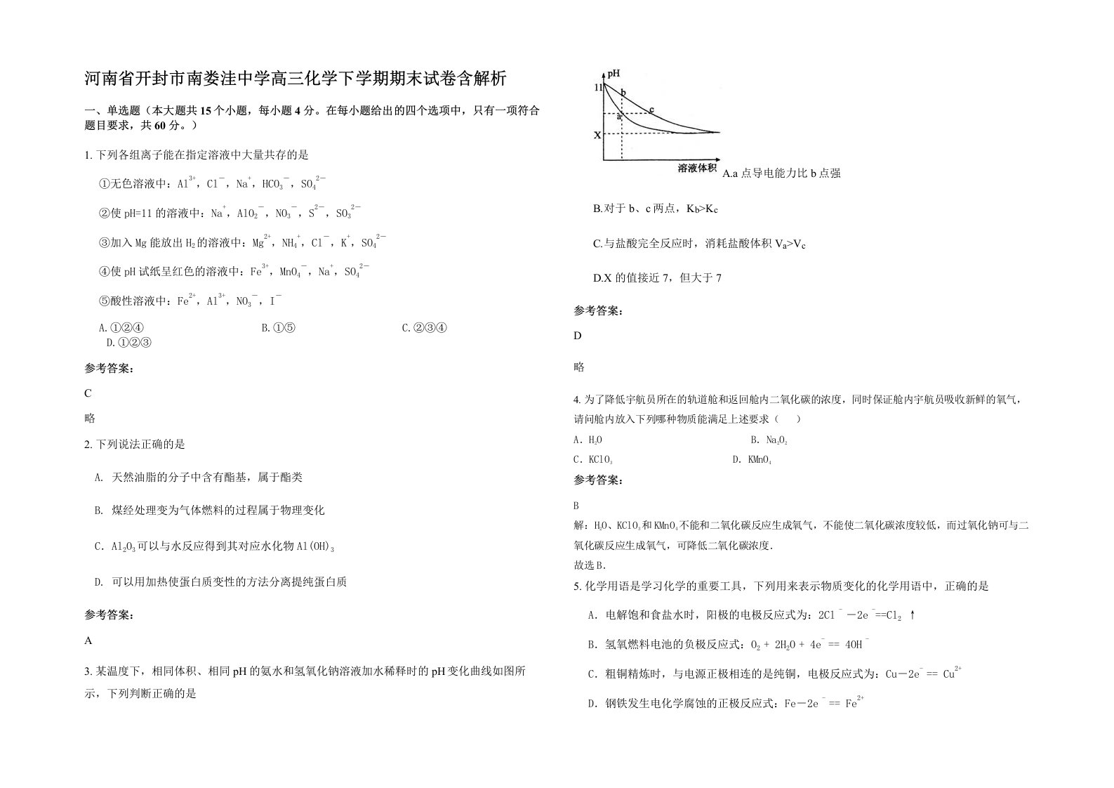 河南省开封市南娄洼中学高三化学下学期期末试卷含解析