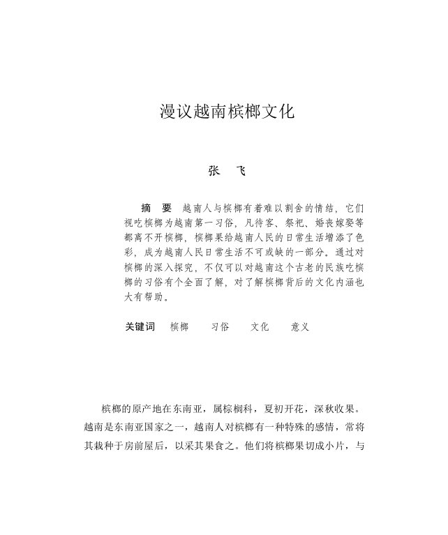 漫议越南槟榔文化