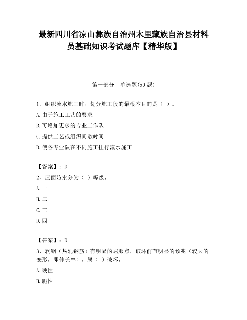 最新四川省凉山彝族自治州木里藏族自治县材料员基础知识考试题库【精华版】