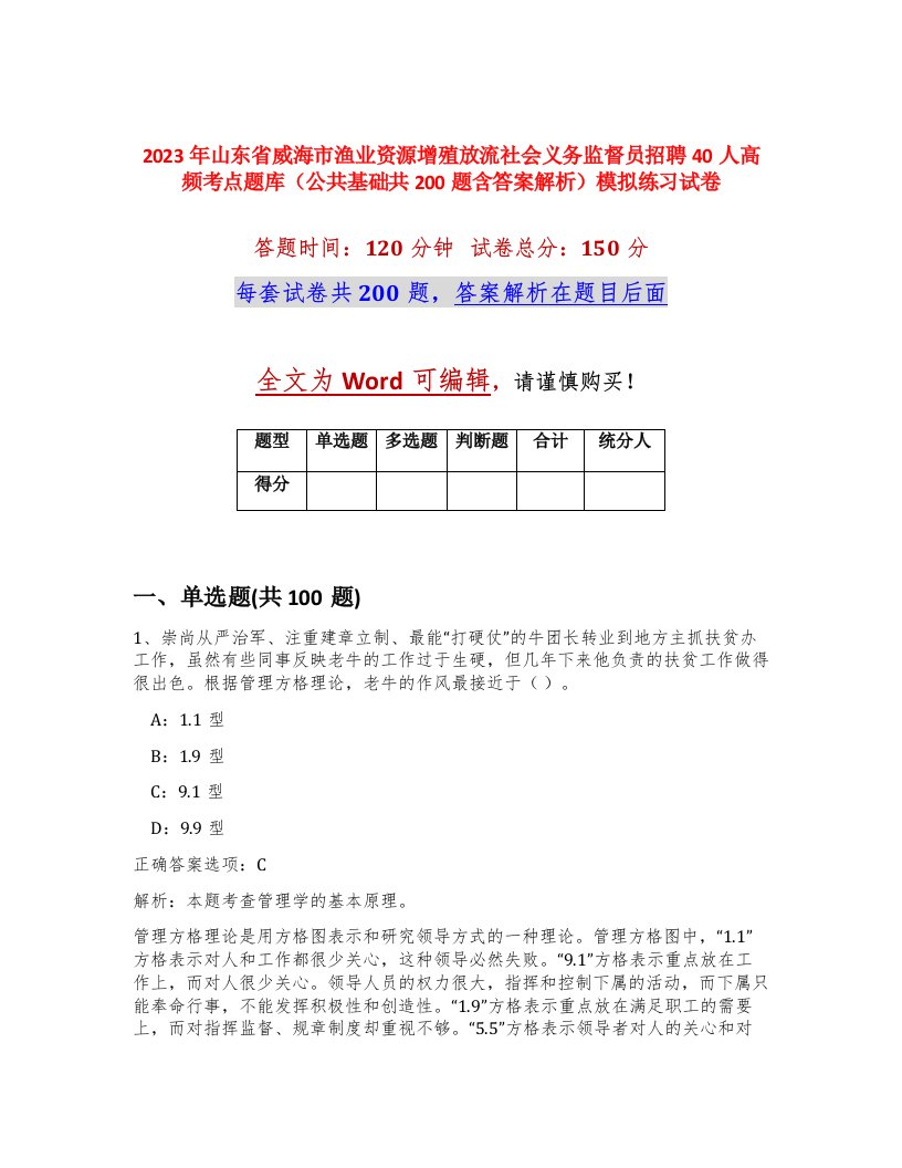 2023年山东省威海市渔业资源增殖放流社会义务监督员招聘40人高频考点题库公共基础共200题含答案解析模拟练习试卷