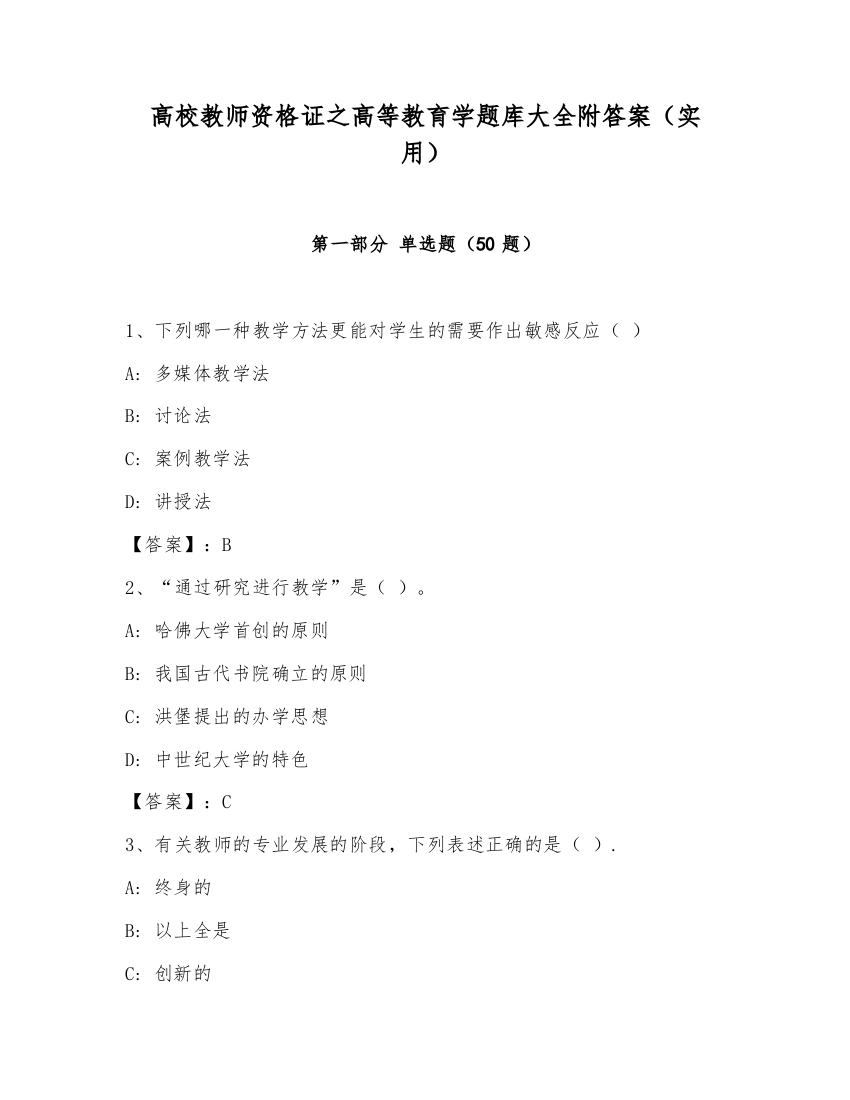 高校教师资格证之高等教育学题库大全附答案（实用）