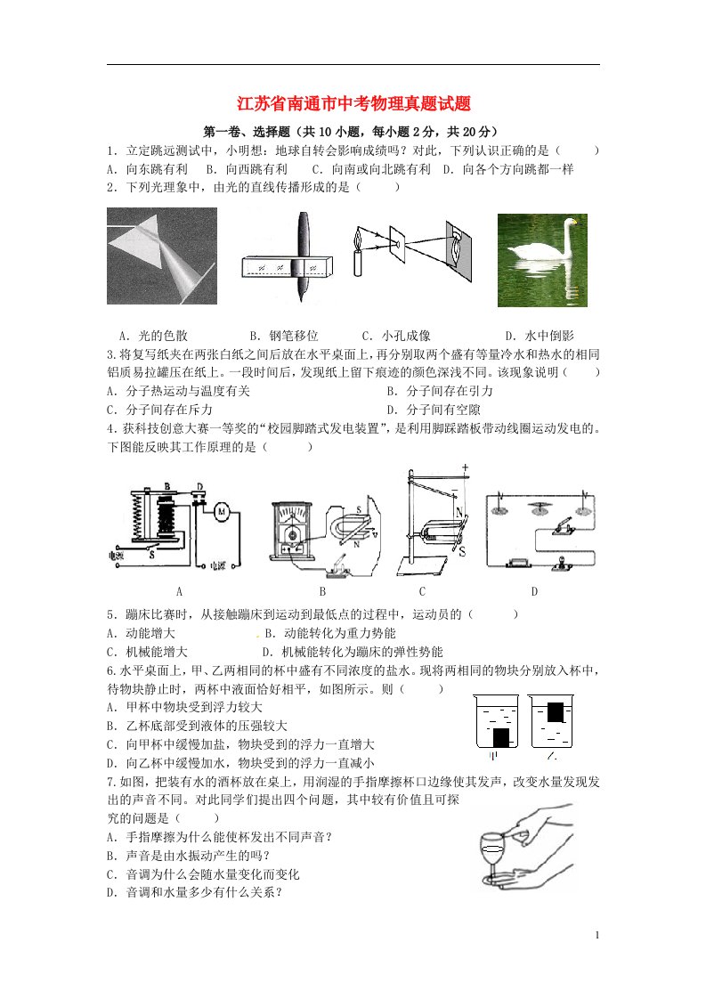 江苏省南通市中考物理真题试题（含答案）