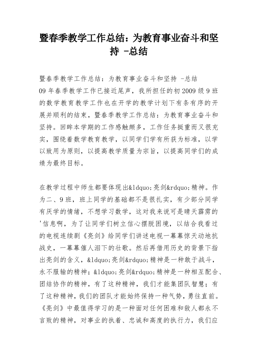 暨春季教学工作总结：为教育事业奋斗和坚持