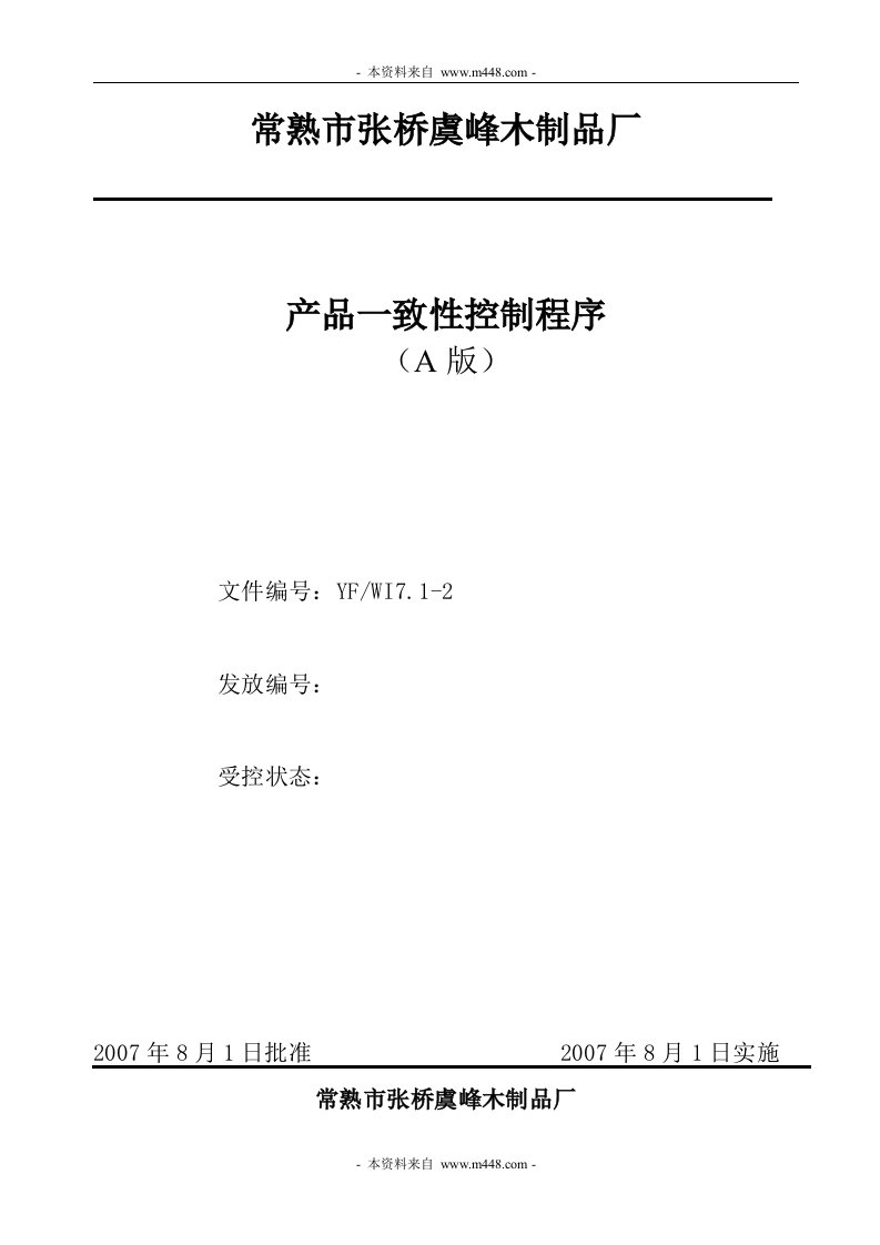 《常熟张桥虞峰木制品厂管理制度、操作规程汇编》(19个文件)产品一致性控制程序-质量制度表格