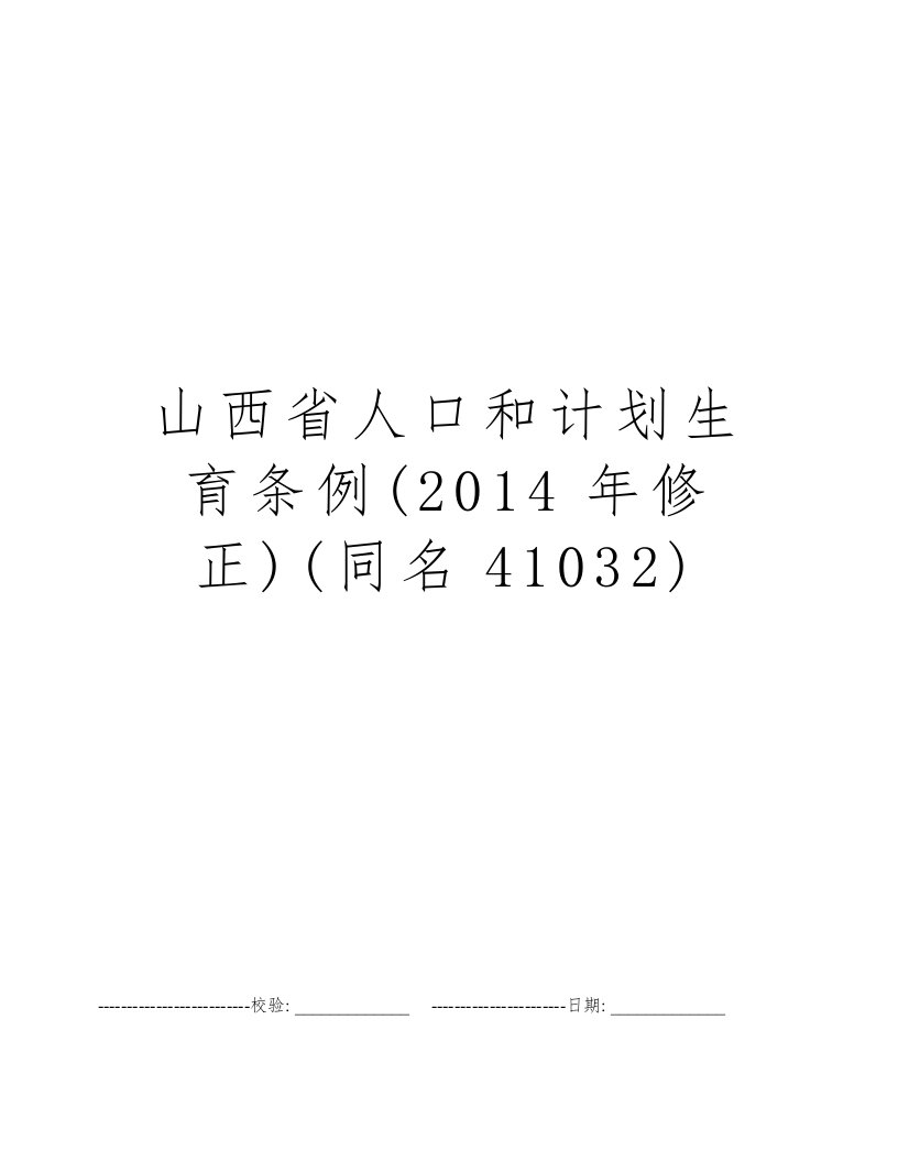 山西省人口和计划生育条例(2014年修正)(同名41032)