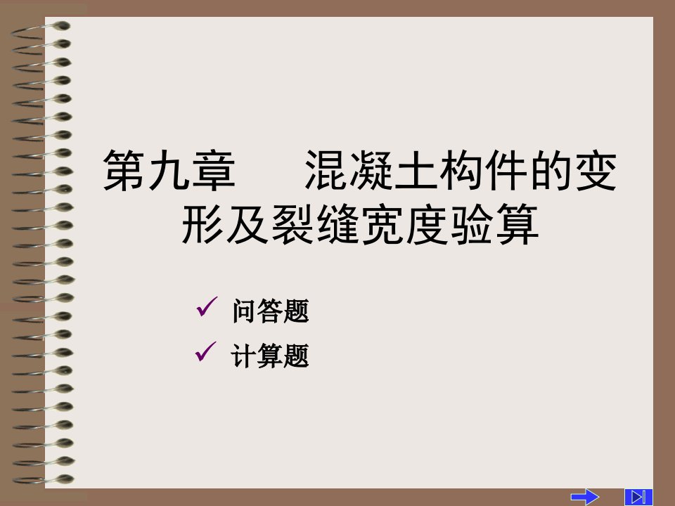 【大学课件】混凝土结构原理习题解答——第9章习题备课讲稿