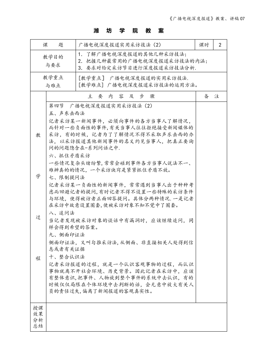 《广播电视深度报道》教案、讲稿07