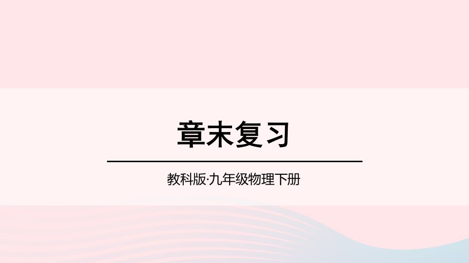 2023九年级物理下册第十一章物理学与能源技术章末复习上课课件新版教科版