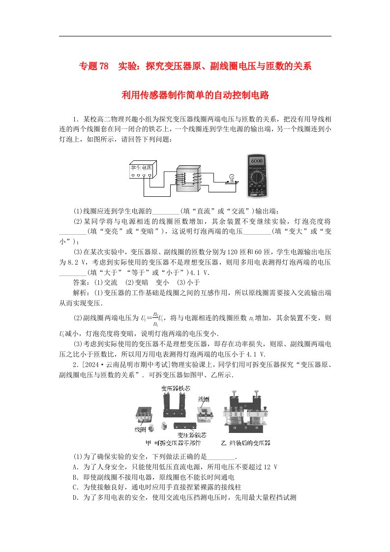 2025版高考物理一轮复习微专题小练习交变电流电磁场和电磁波专题78实验：探究变压器原副线圈电压与匝数的关系利用传感器制作简单的自动控制电路