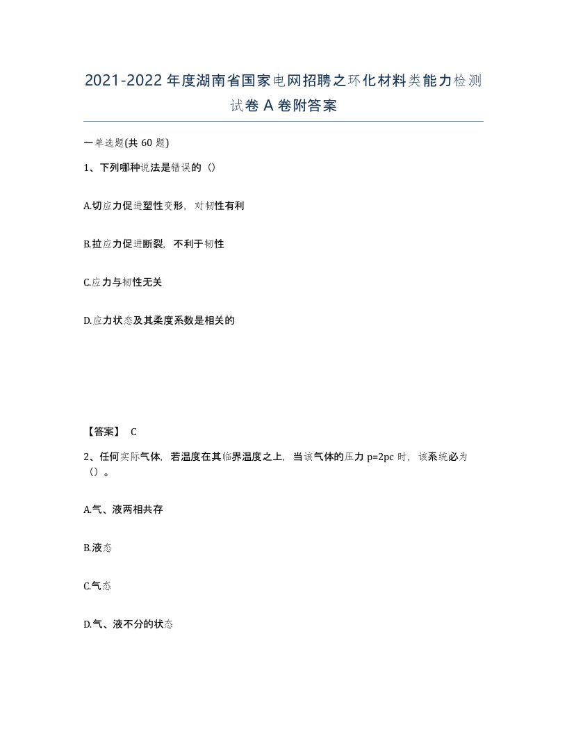 2021-2022年度湖南省国家电网招聘之环化材料类能力检测试卷A卷附答案