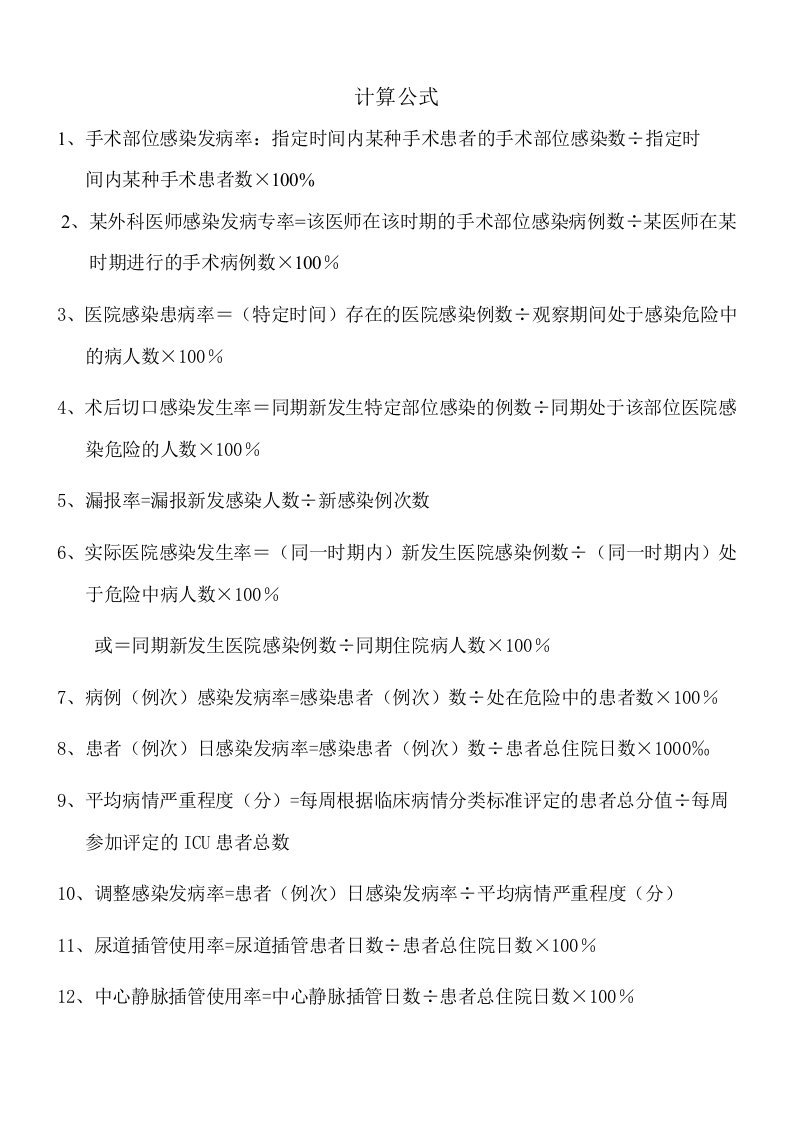 医院感染相关计算公式