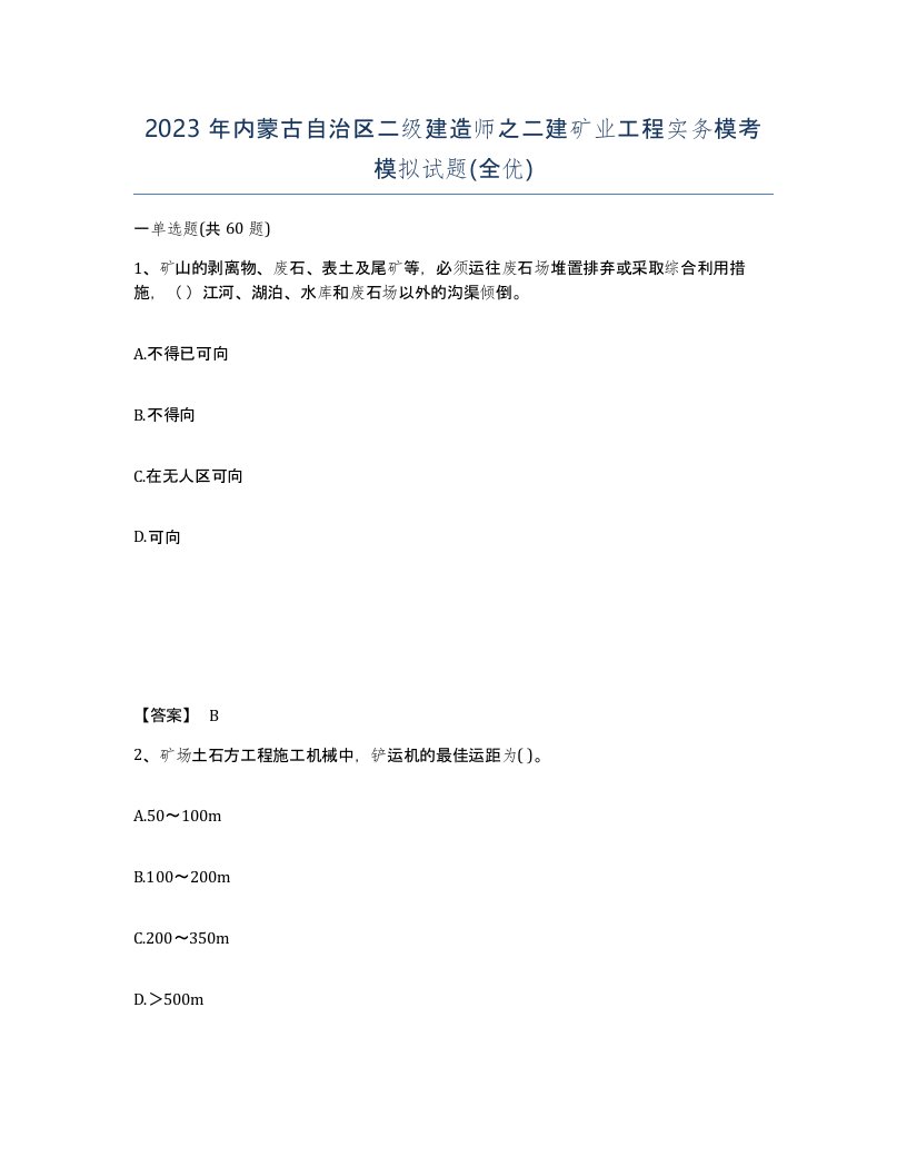 2023年内蒙古自治区二级建造师之二建矿业工程实务模考模拟试题全优