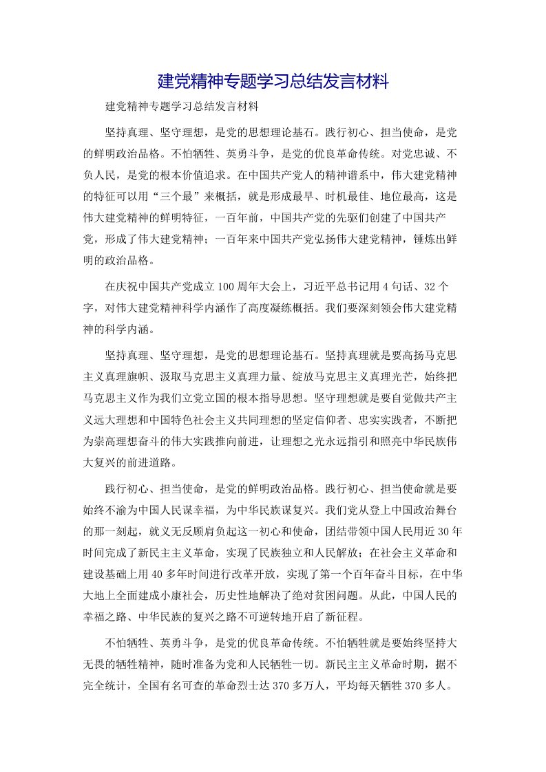 建党精神专题学习总结发言材料